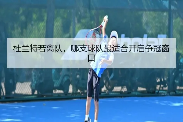 杜兰特若离队，哪支球队最适合开启争冠窗口