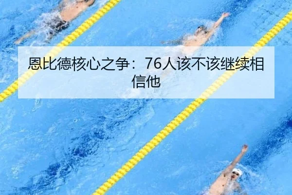 恩比德核心之争：76人该不该继续相信他