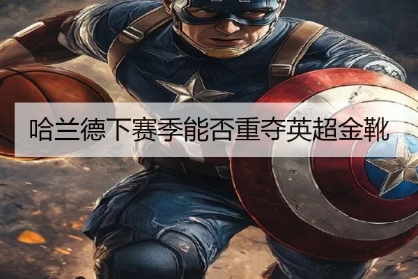 哈兰德下赛季能否重夺英超金靴