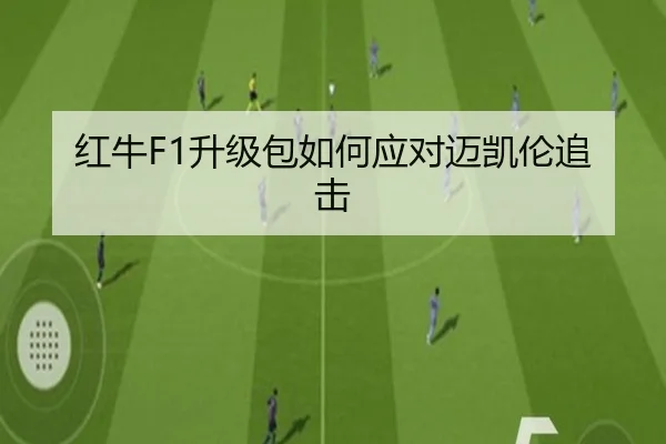 红牛F1升级包如何应对迈凯伦追击