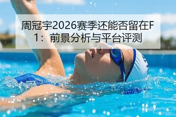 周冠宇2026赛季还能否留在F1：前景分析与平台评测 | www.ayx.com